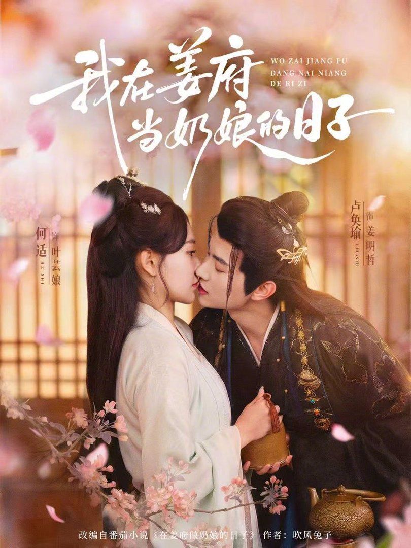 我在姜府当奶娘的日子