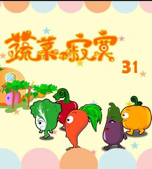 蔬菜不寂寞第31季