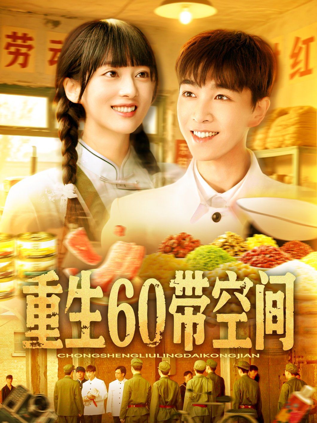 重生60带空间