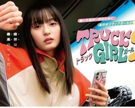 卡车女孩 第二部