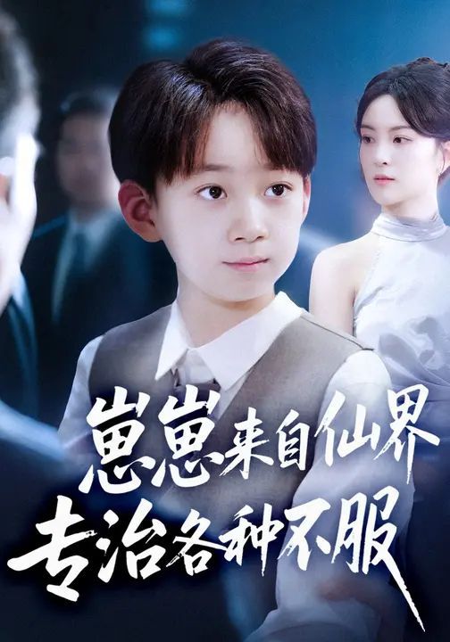 崽崽来自仙界专治各种不服
