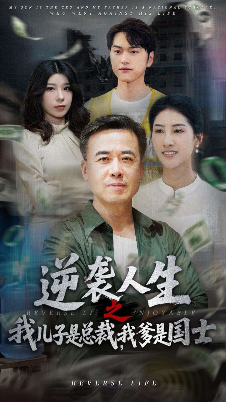 逆袭人生之我儿子是总裁，我爹是国士