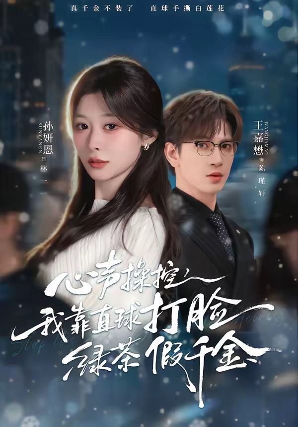 心声操控，我靠直球打脸绿茶假千金