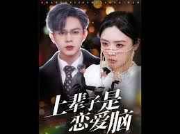 上辈子是恋爱脑