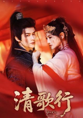 清歌行