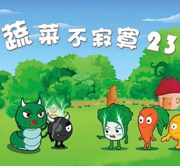 蔬菜不寂寞第23季