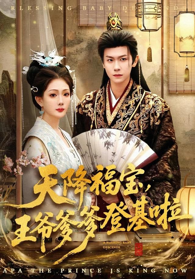 天降福宝，王爷爹爹登基啦