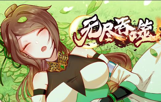 无尽吞噬动态漫画