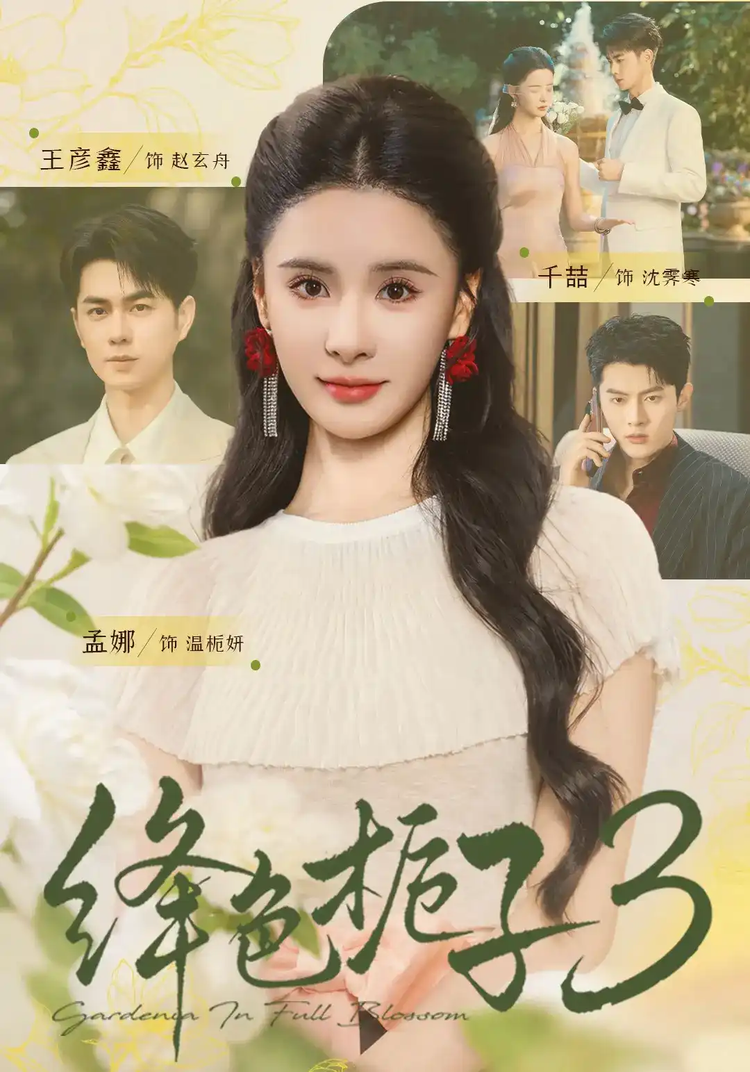 绛色栀子 3