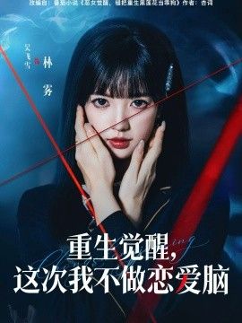 重生觉醒，这次我不做恋爱脑