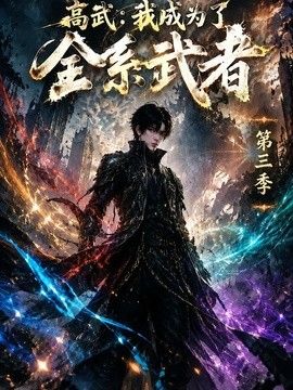 高武：我成为了全系武者第三季