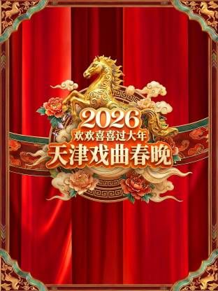 天津戏曲春晚2026