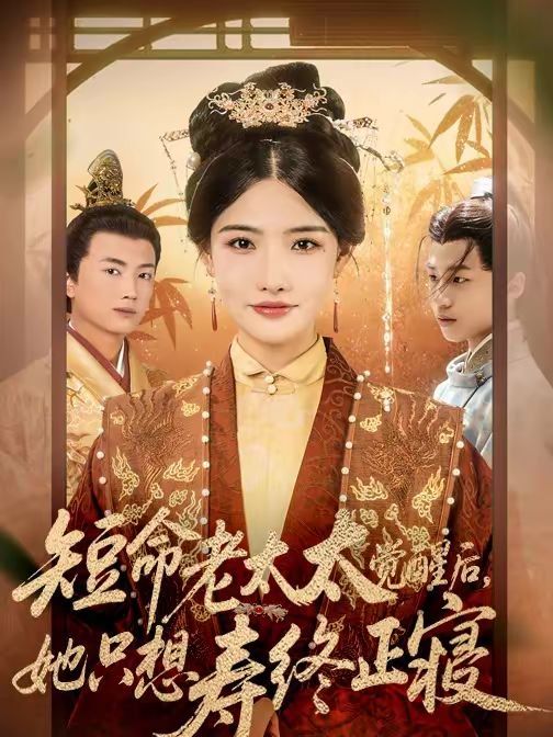 短命老太太觉醒后，她只想寿终正寝
