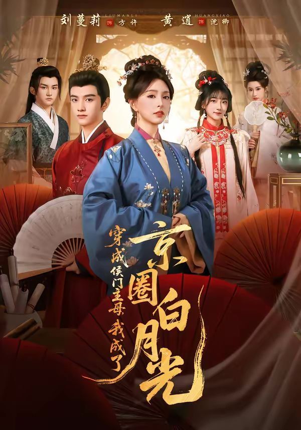穿成侯门主母，我成了京圈白月光
