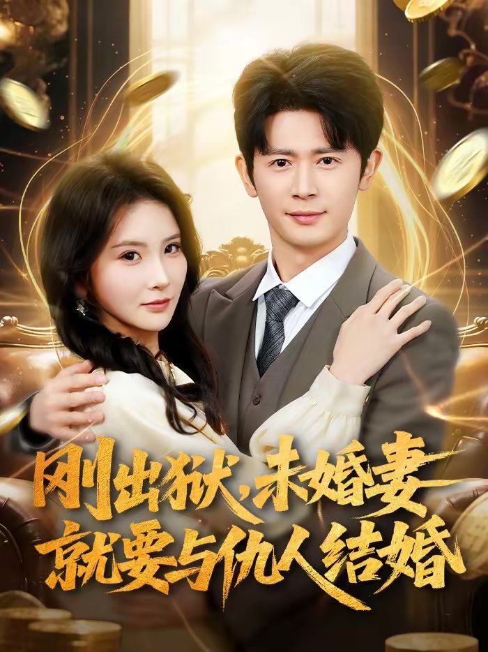 刚出狱，未婚妻就要与仇人结婚