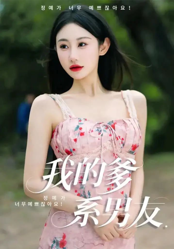 我的爹系男友&amp;amp;爱的正义与回响