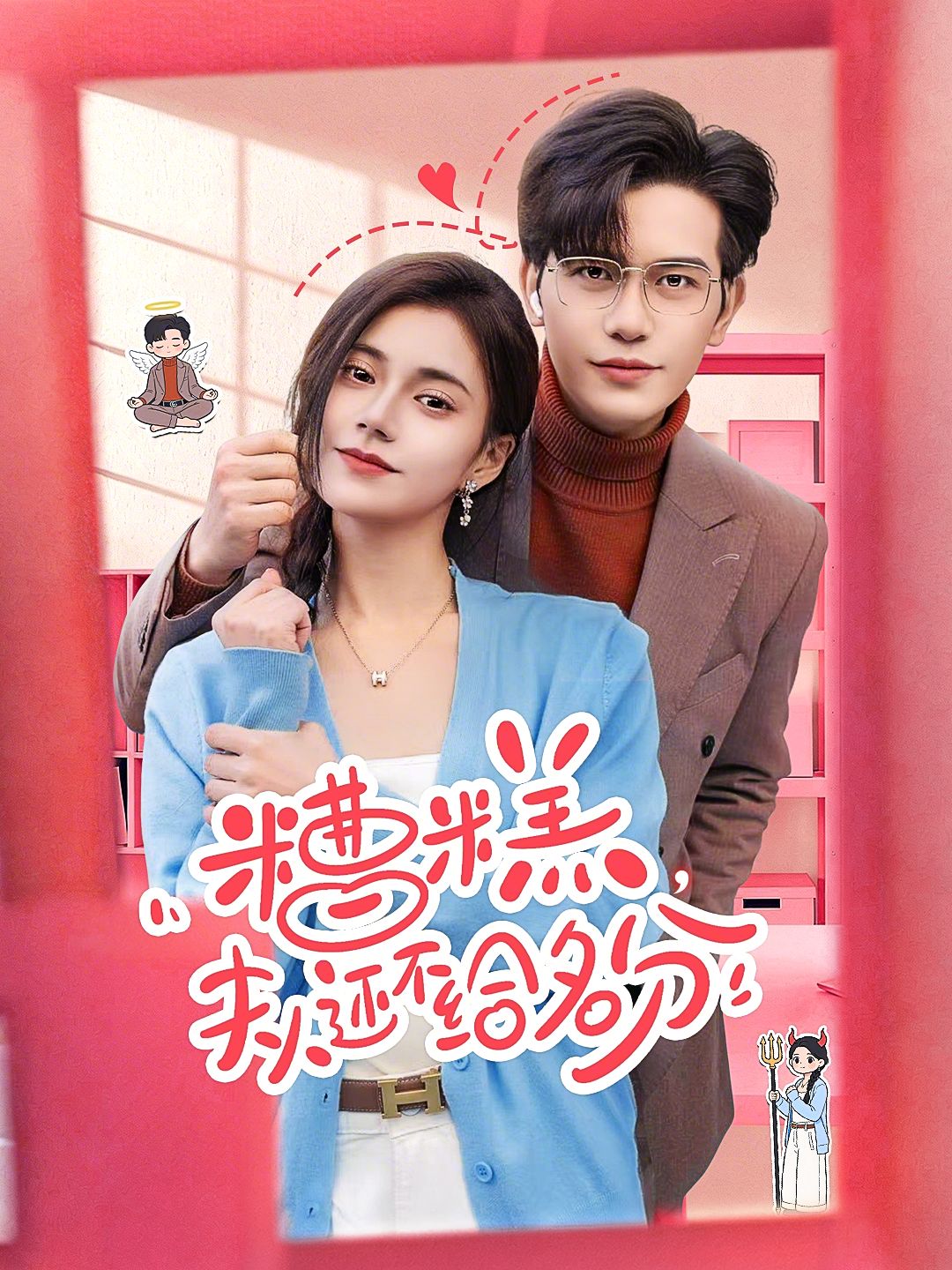 糟糕，夫人还不给名分