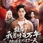 救命！我苦修百万年，地球竟只过了一天