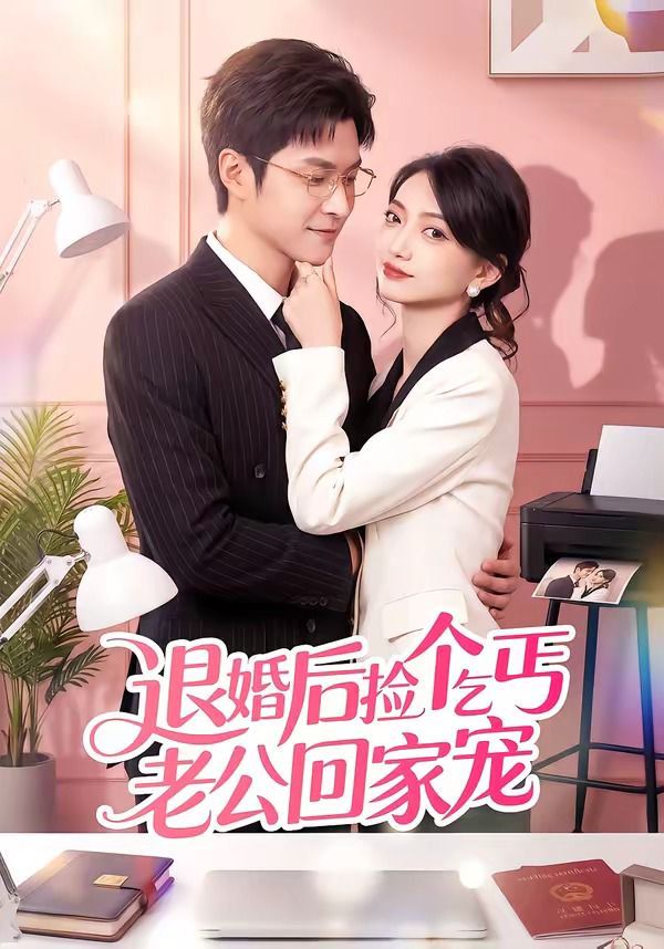退婚后捡个乞丐老公回家宠