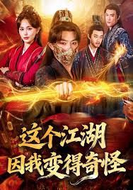 这个江湖因我变得奇怪