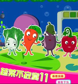 蔬菜不寂寞第11季