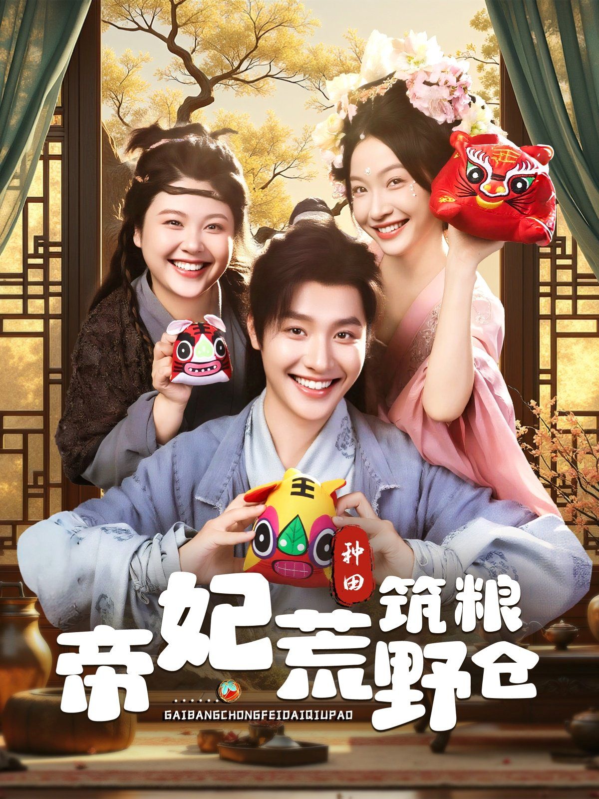 帝妃荒野筑粮仓