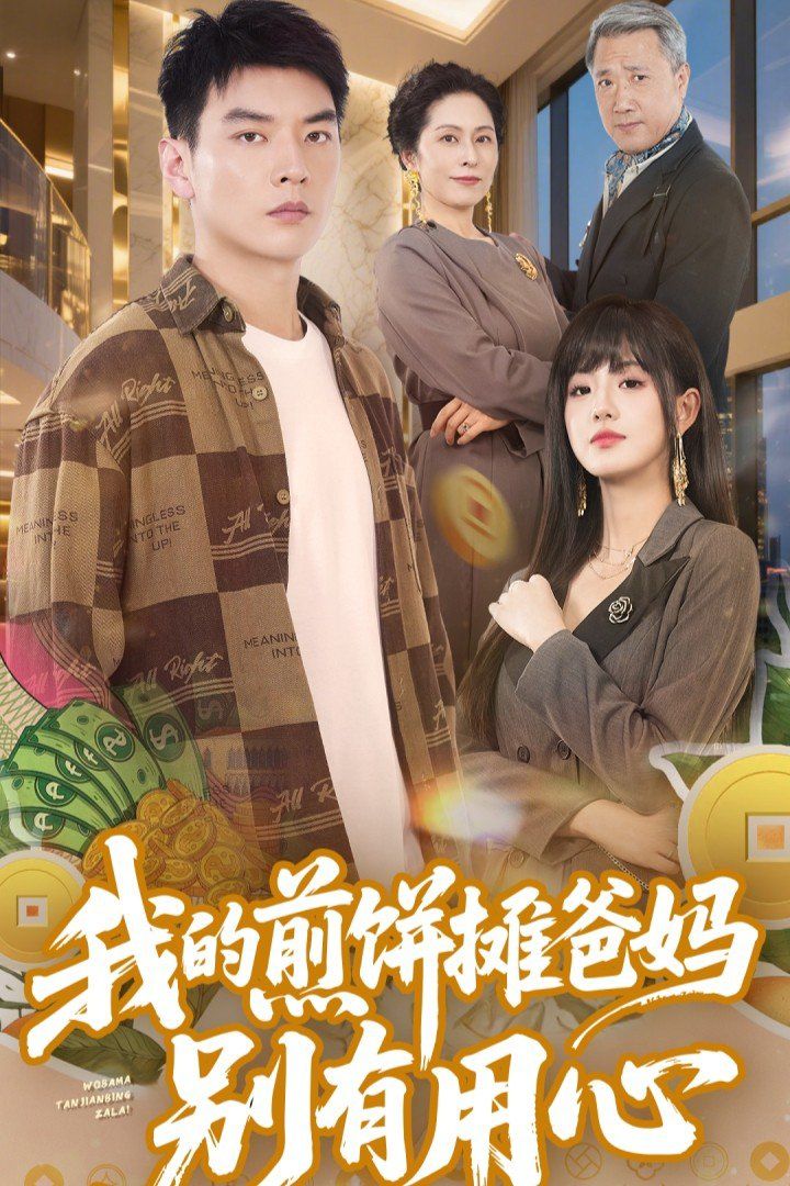 我的煎饼摊爸妈别有用心