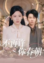 不再许你春朝