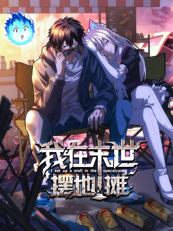 我在末世摆地摊 动态漫画