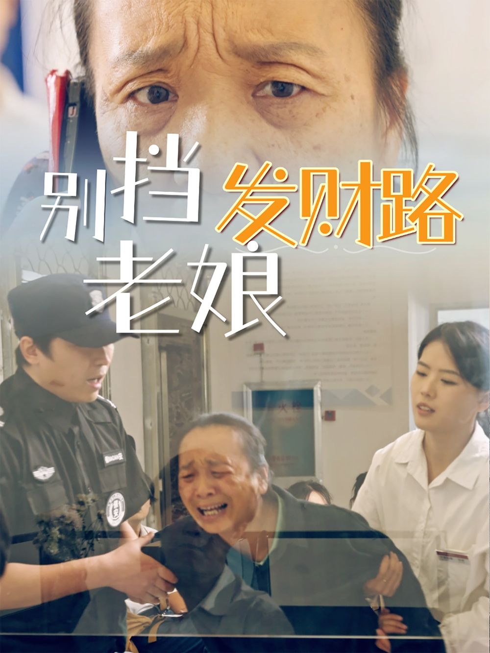 别挡老娘发财路