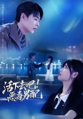活下去吧恶毒男配