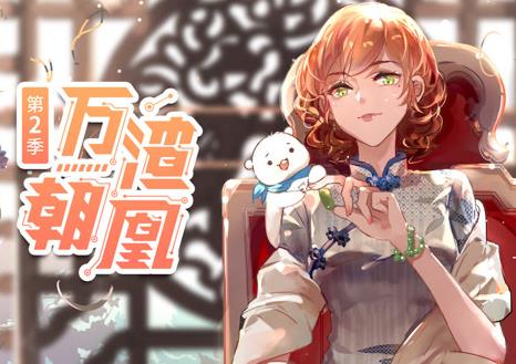 万渣朝凰动态漫画第2季