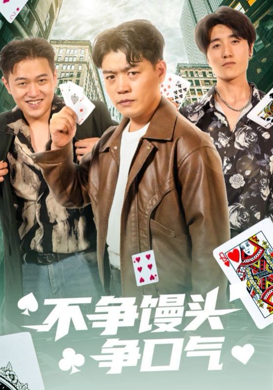 不争馒头争口气