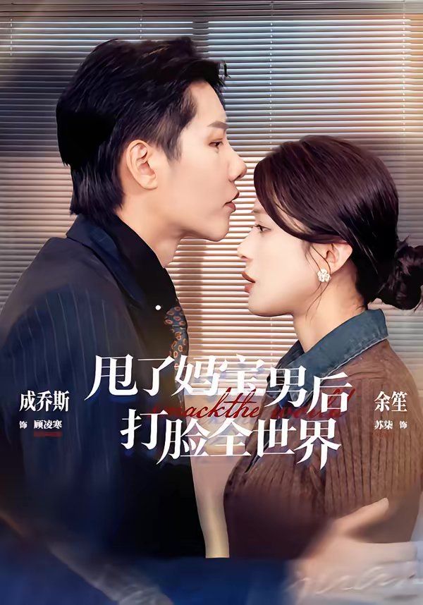 甩了妈宝男后打脸全世界
