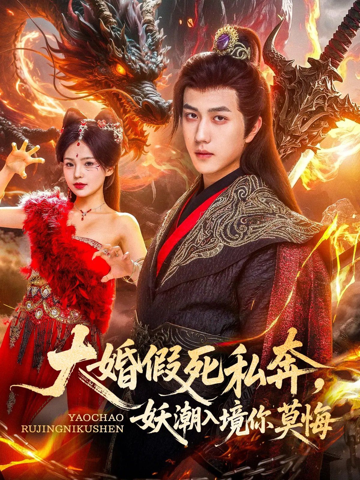 大婚假死私奔妖潮入境你莫悔