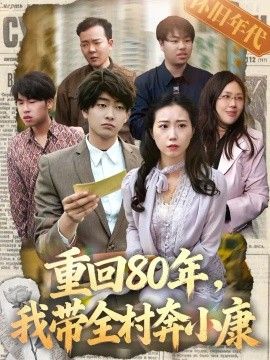 重回80年，我带全村奔小康