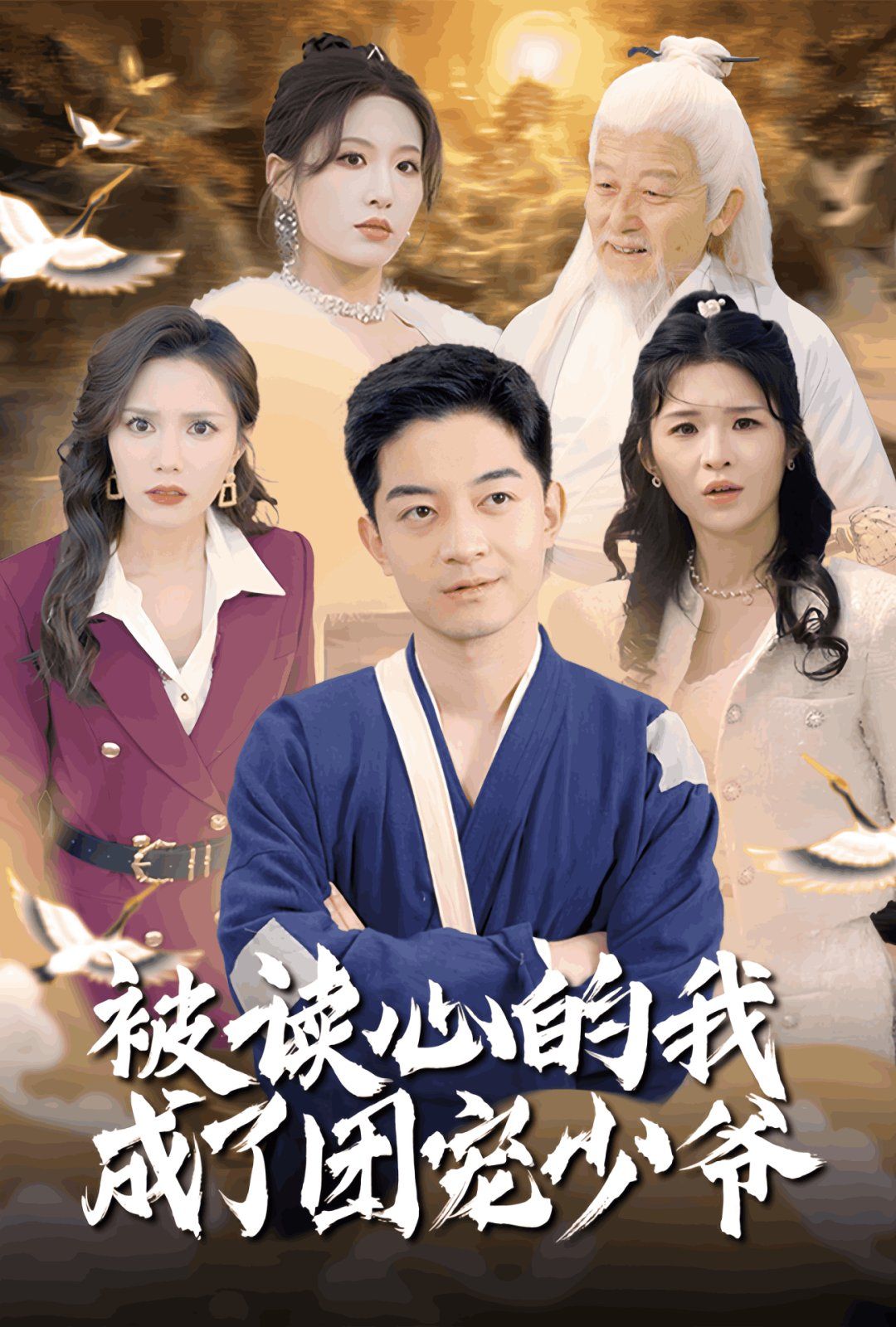 被读心的我成了团宠少爷
