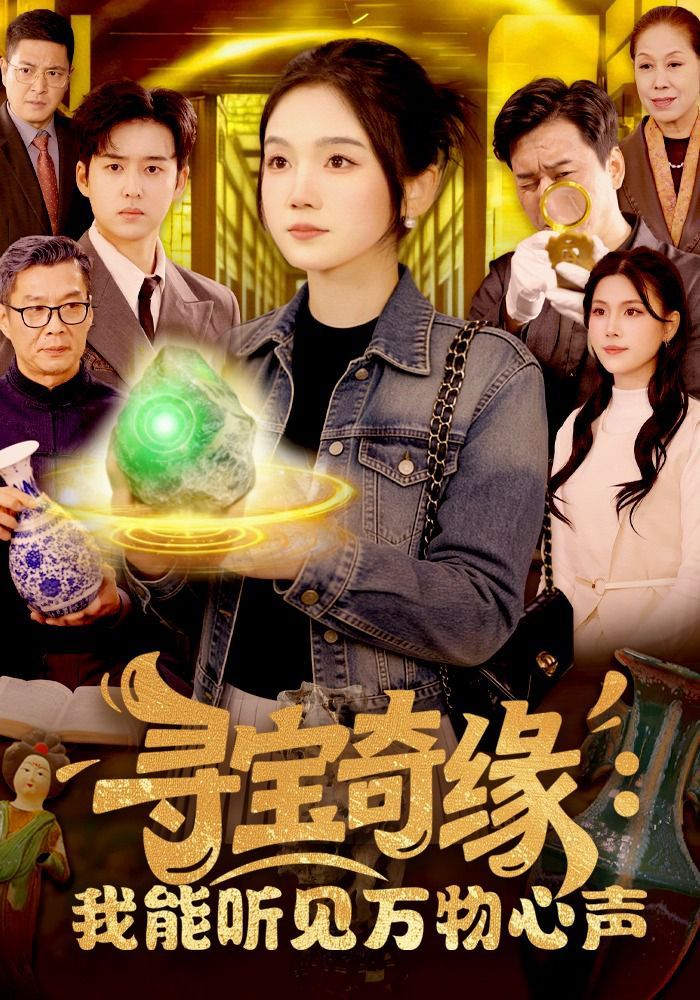 寻宝奇缘：我能听见万物心声