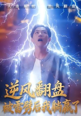 逆风翻盘开局被雷劈，逆风翻盘被雷劈后我躺赢了