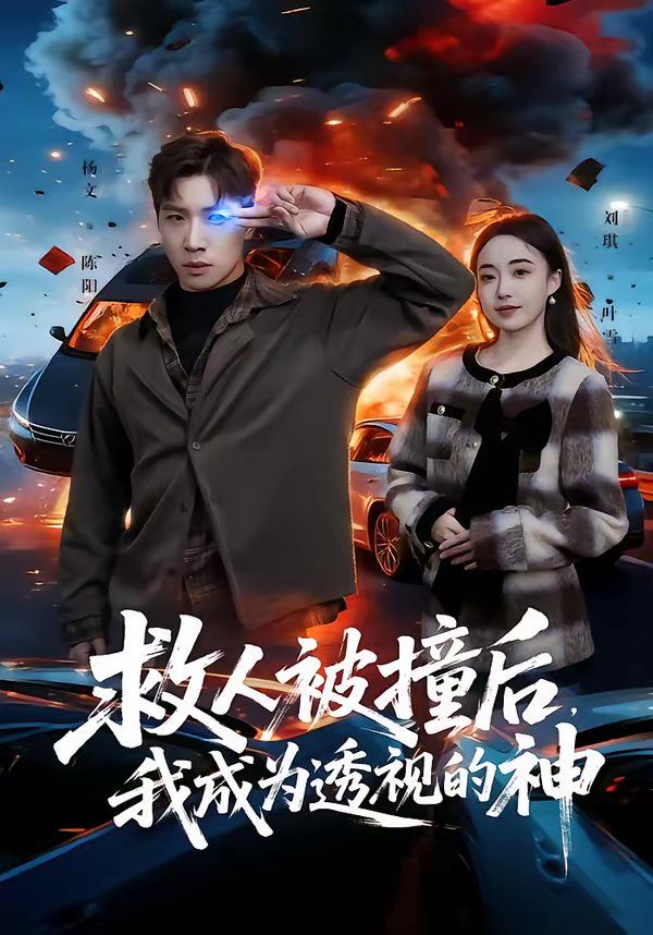 救人被撞后，我成为透视的神