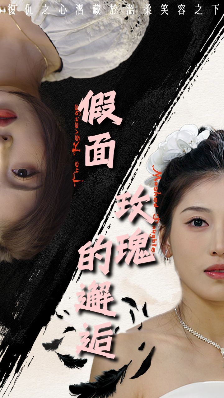 假面玫瑰的邂逅