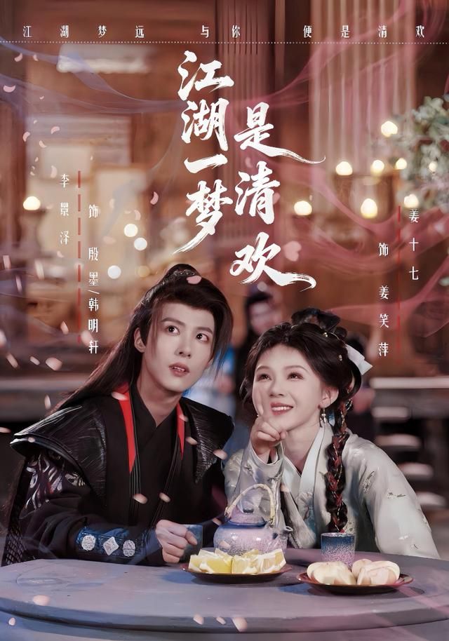 江湖一梦是清欢