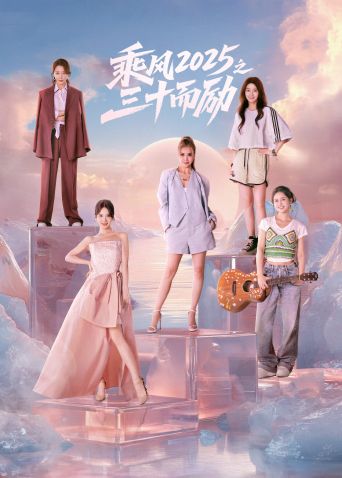 乘风2025之三十而励