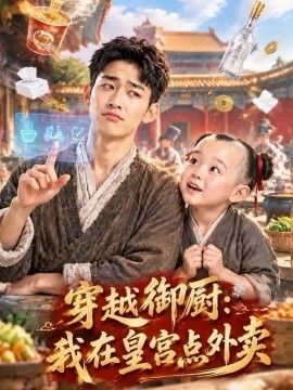 穿越御厨：我在皇宫点外卖