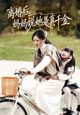 离婚后妈妈说她是真千金，别惹小小姐她妈是首富真千金