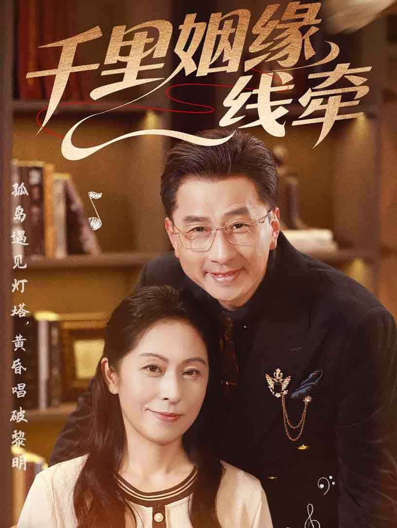 千里姻缘一线牵