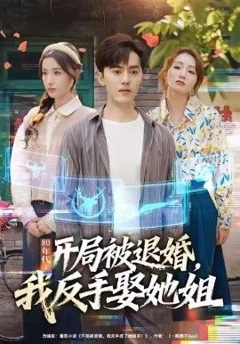 80年代：开局被退婚，我反手娶她姐