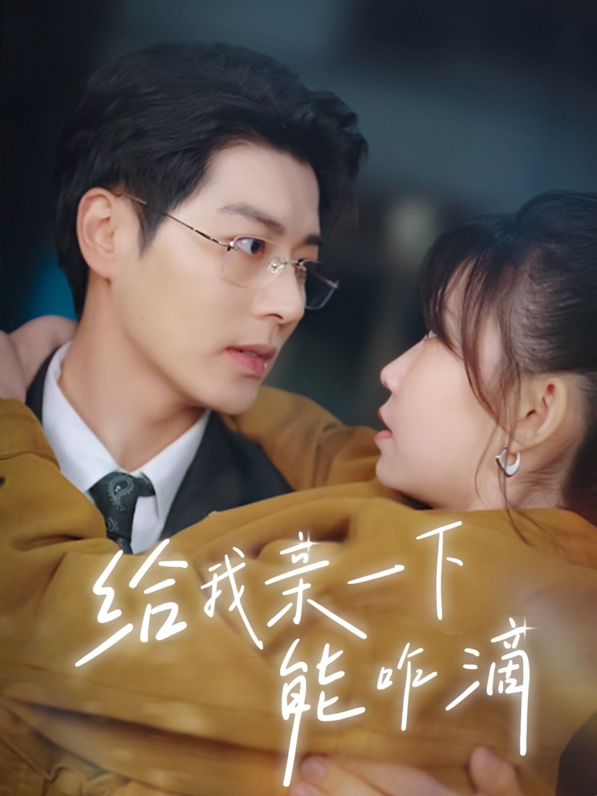 给我亲一下能咋滴