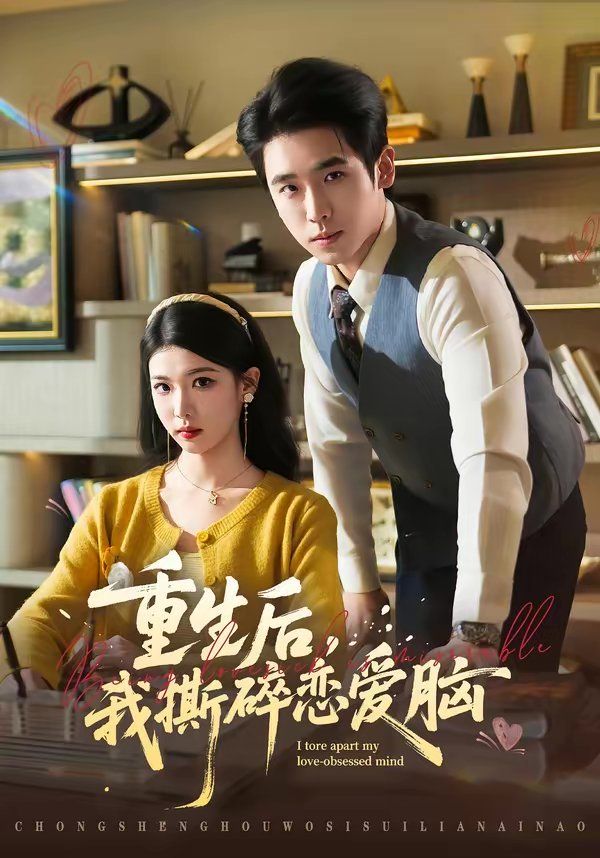 重生后，我撕碎恋爱脑