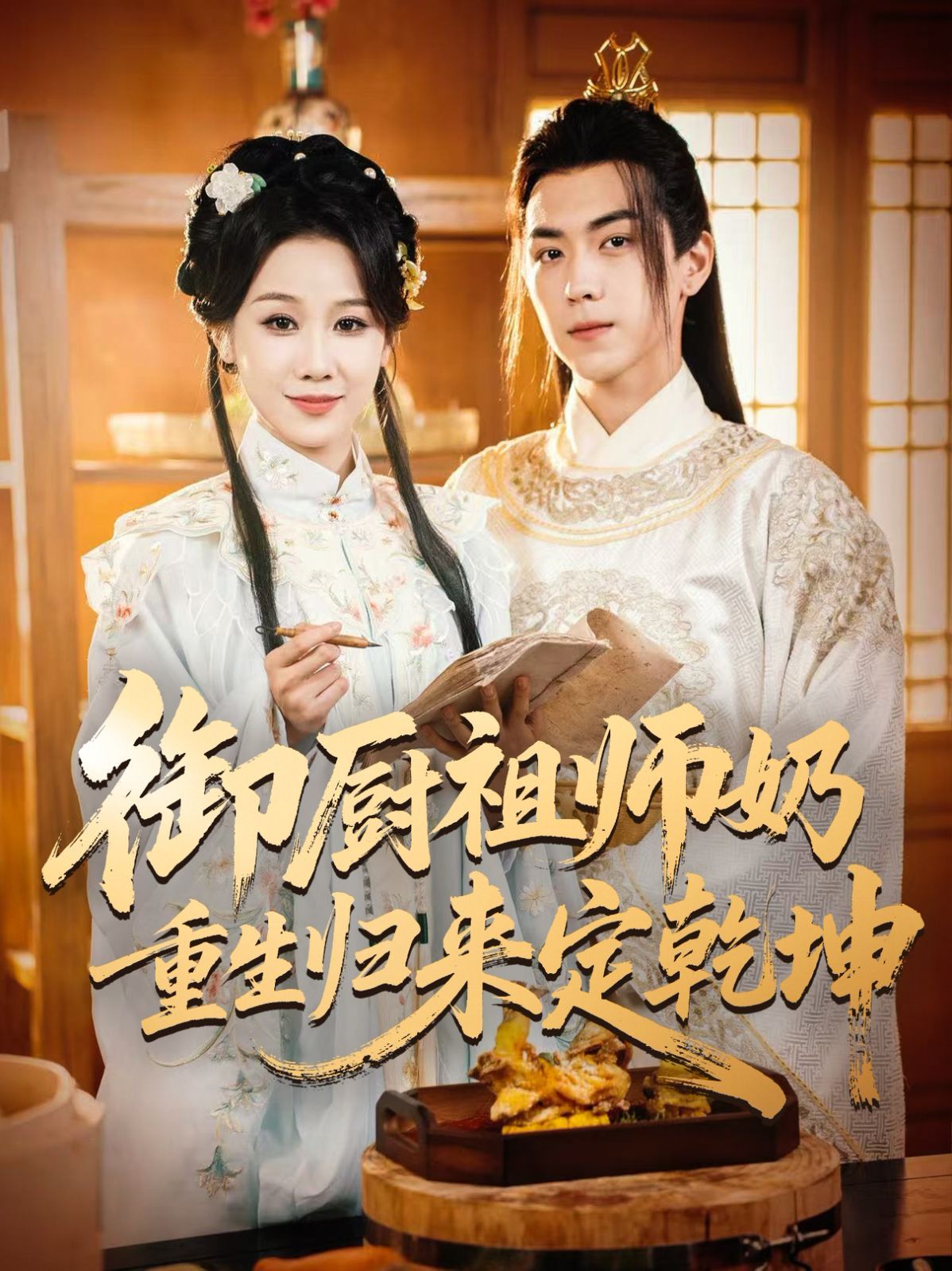 御厨祖师奶重生归来定乾坤